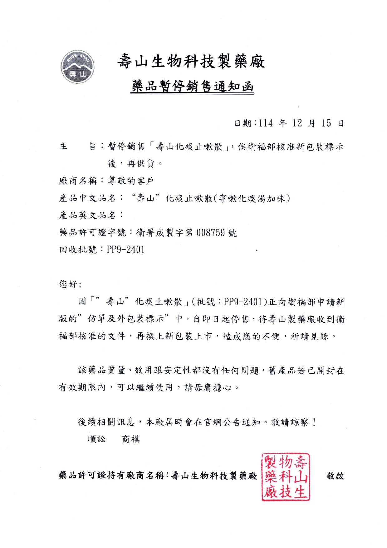 藥品暫停銷售通知函