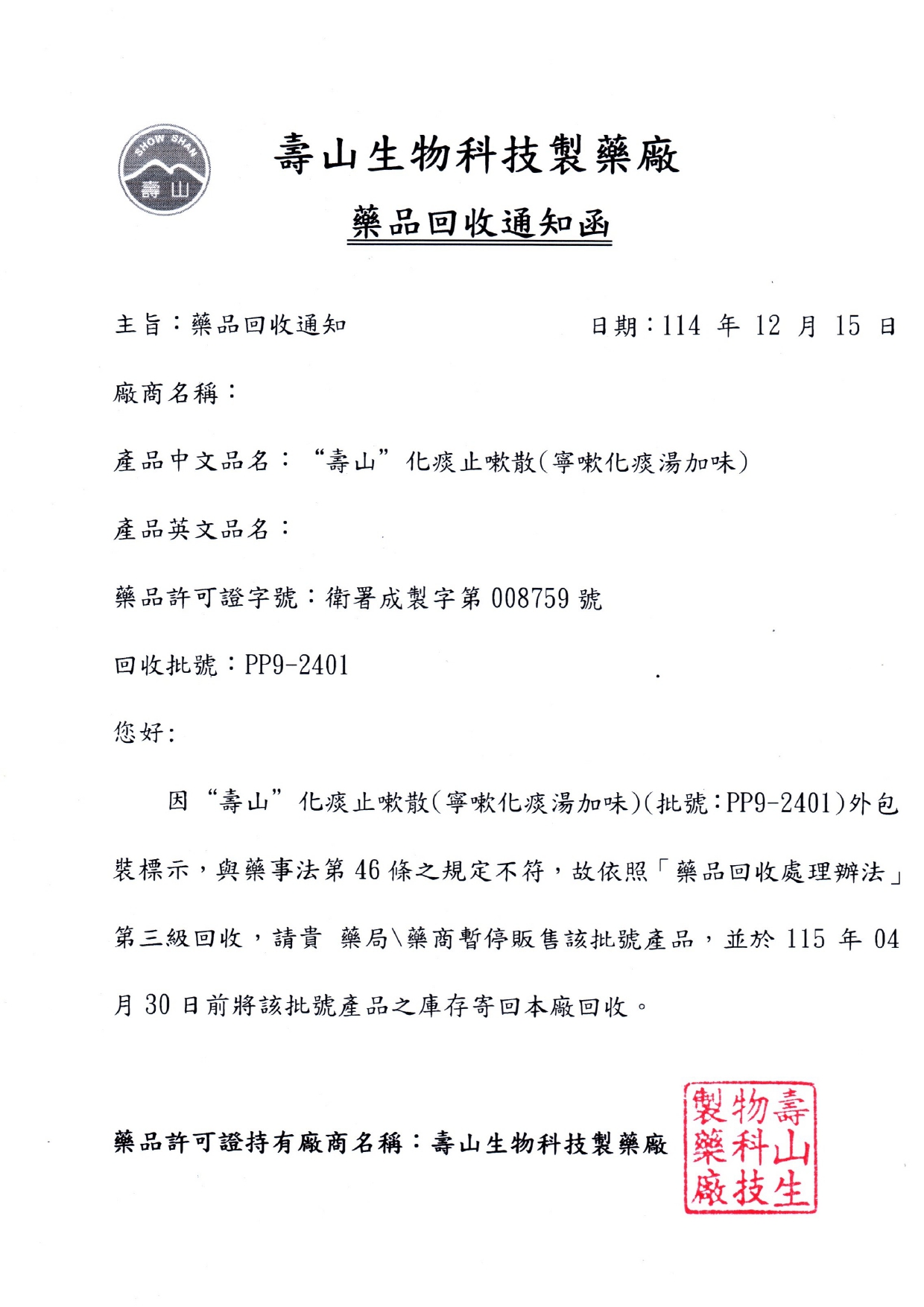 壽山藥品回收通知函