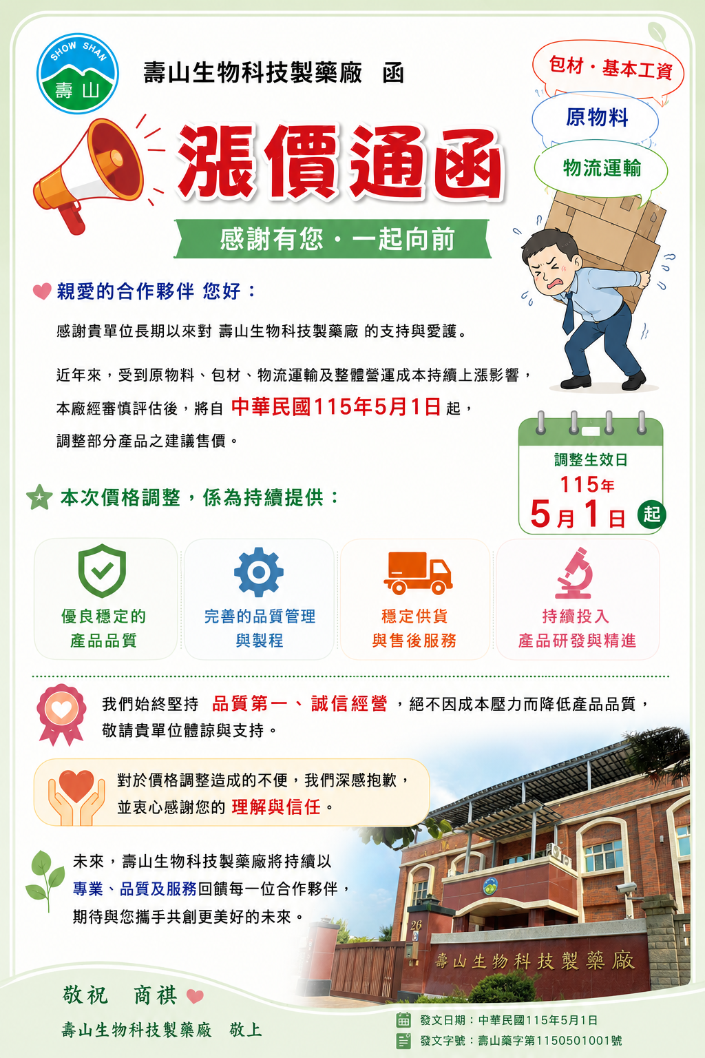 115.05月起漲價通知